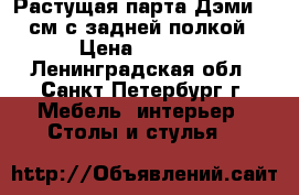Растущая парта Дэми 75 см с задней полкой › Цена ­ 4 000 - Ленинградская обл., Санкт-Петербург г. Мебель, интерьер » Столы и стулья   